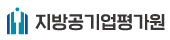 지방공기업평가원